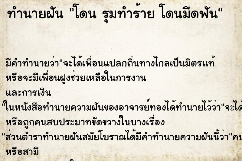 ทำนายฝันทำนายฝันโดนรุมทำร้ายโดนมีดฟัน